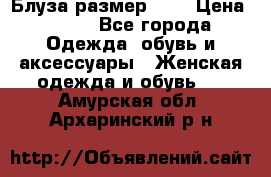 Блуза размер S/M › Цена ­ 800 - Все города Одежда, обувь и аксессуары » Женская одежда и обувь   . Амурская обл.,Архаринский р-н